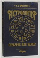 Книга Вронского Астролога