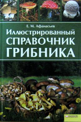 Купить Большой Справочник Грибов В Интернет Магазине