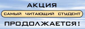САМЫЙ ЧИТАЮЩИЙ СТУДЕНТ
